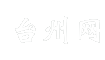 台州网
